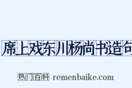 席上戏东川杨尚书造句是什么意思的图片